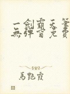 一剑霸天笔趣阁无弹窗免费阅读封面