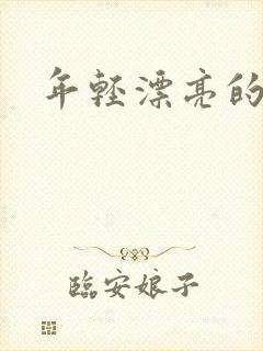 年轻漂亮的后妈