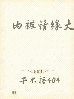 内裤情缘大团结封面