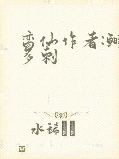 脔仙作者:鲥鱼多刺