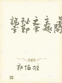 诡秘之主 最新章节笔趣阁