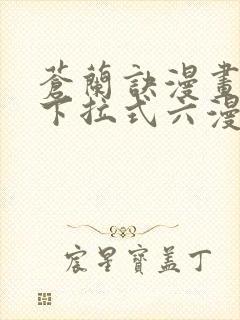 苍兰诀漫画免费下拉式六漫画