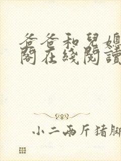 爸爸和儿媳笔趣阁在线阅读