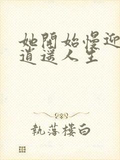 她开始慢迎迎合逍遥人生