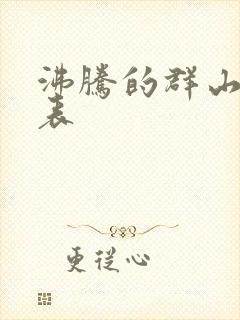 沸腾的群山演员表