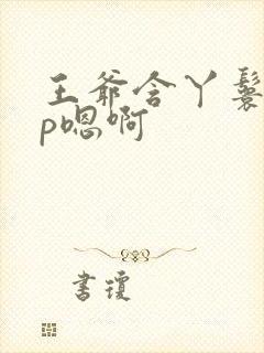 王爷含丫鬟乳3p嗯啊