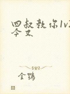 四叔教你1v2今又