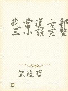 我当道士那些年三小说完整下载封面