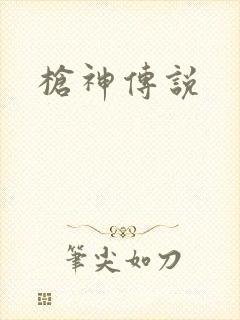 枪神传说