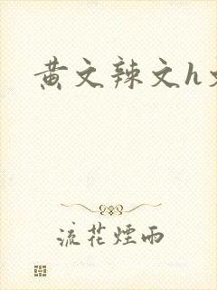 黄文辣文h文