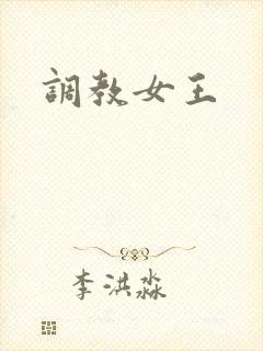 调教女王