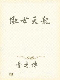 傲世天龙封面