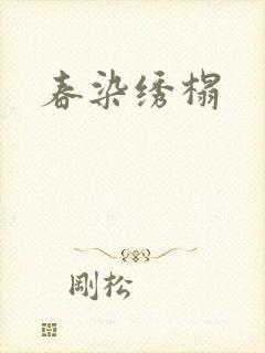 春染绣榻封面