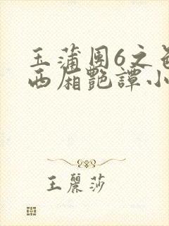 玉蒲团6之色情西厢艳谭小说