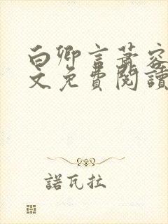 白卿言萧容衍全文免费阅读小说