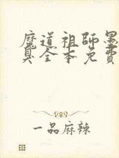 魔道祖师墨香铜臭全本免费下载