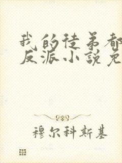 我的徒弟都是大反派小说免费下载