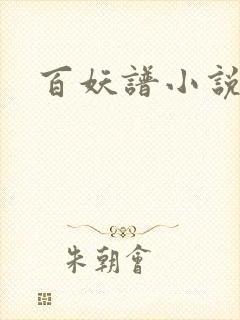 百妖谱小说封面