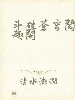 斗破苍穹阅读笔趣阁