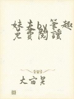 妹夫by笔趣阁免费阅读