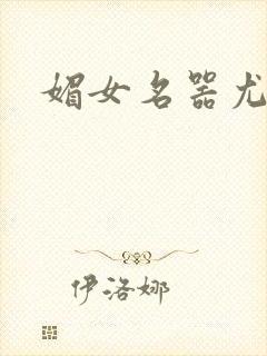 媚女名器尤物h