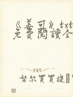 《姜可》txt免费阅读全文