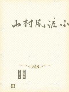 山村风流小说
