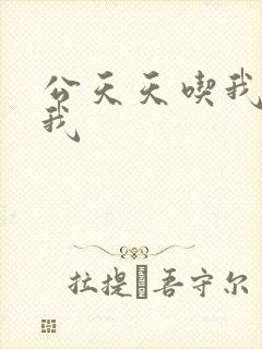 公天天吃我奶躁我