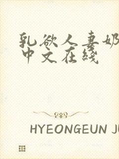 乳欲人妻奶水2中文在线