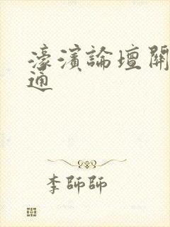 濠滨论坛关注南通