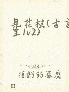 见花枝(古言重生1v2)