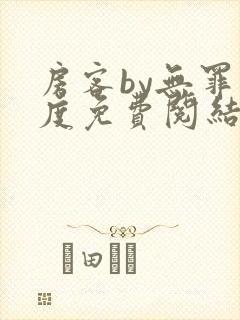 房客by无罪国度免费阅结局读txt