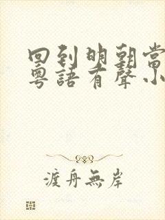 回到明朝当王爷粤语有声小说