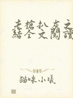 老枪扒灰之大团结全文阅读