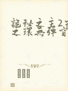 诡秘之主2宿命之环无弹窗