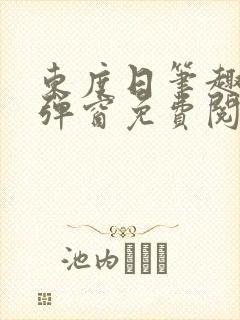 东度日笔趣阁无弹窗免费阅读