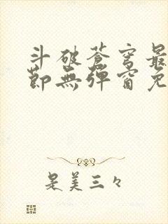 斗破苍穹最新章节无弹窗免费阅读