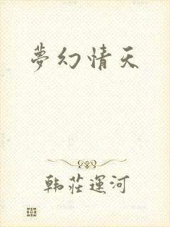 梦幻情天