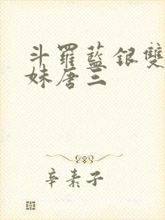 斗罗蓝银双生妹妹唐三