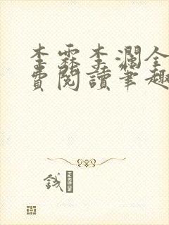 李霖李澜全文免费阅读笔趣阁