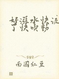 好涨水快流出来了快吃动