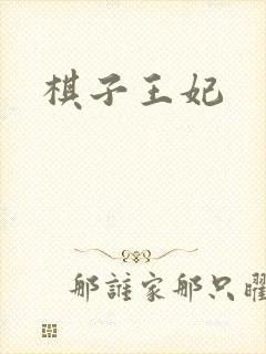 棋子王妃封面