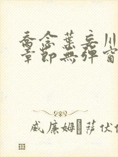 乔念叶妄川最新章节无弹窗笔趣阁