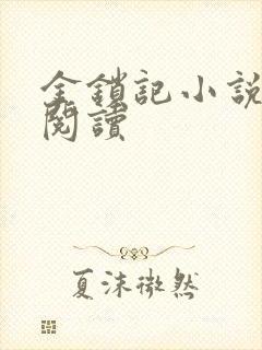 金锁记小说全文阅读