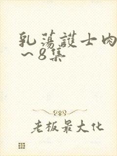 乳荡护士肉欲1～8集