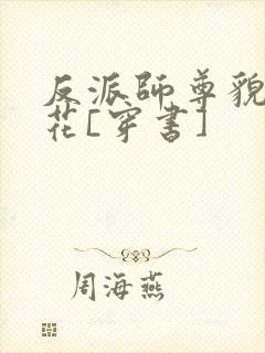 反派师尊貌美如花[穿书]