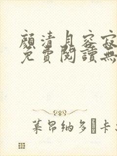 颜清月容寂全文免费阅读无弹窗