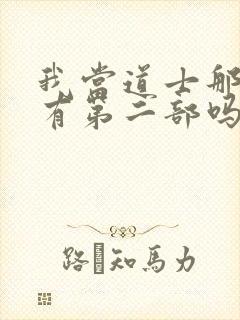 我当道士那些年有第二部吗