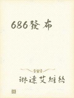 686发布