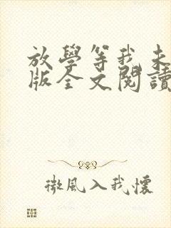 放学等我未删减版全文阅读